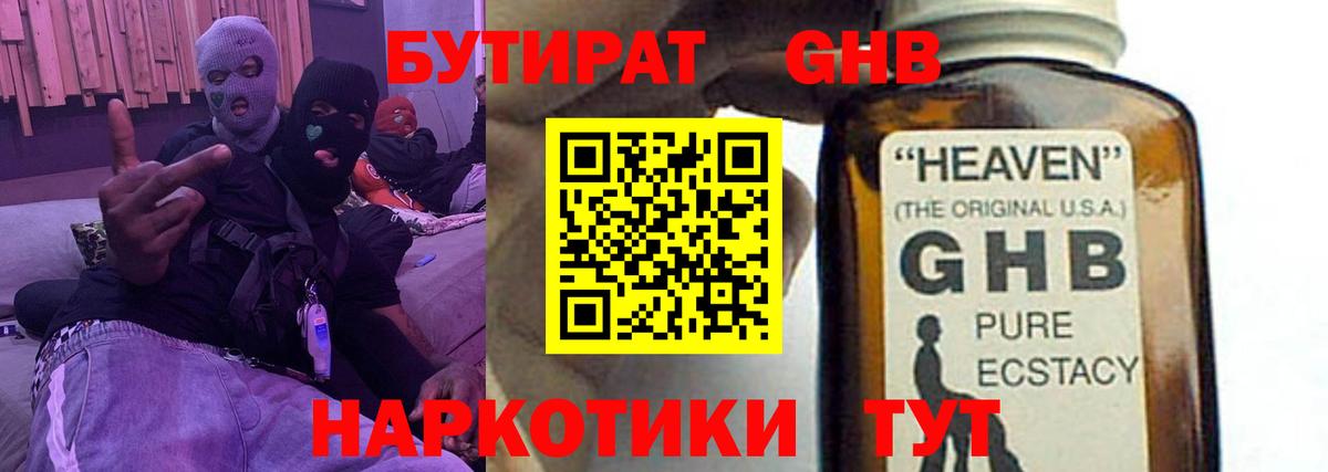 БУТИРАТ оксибутират Рыбинск