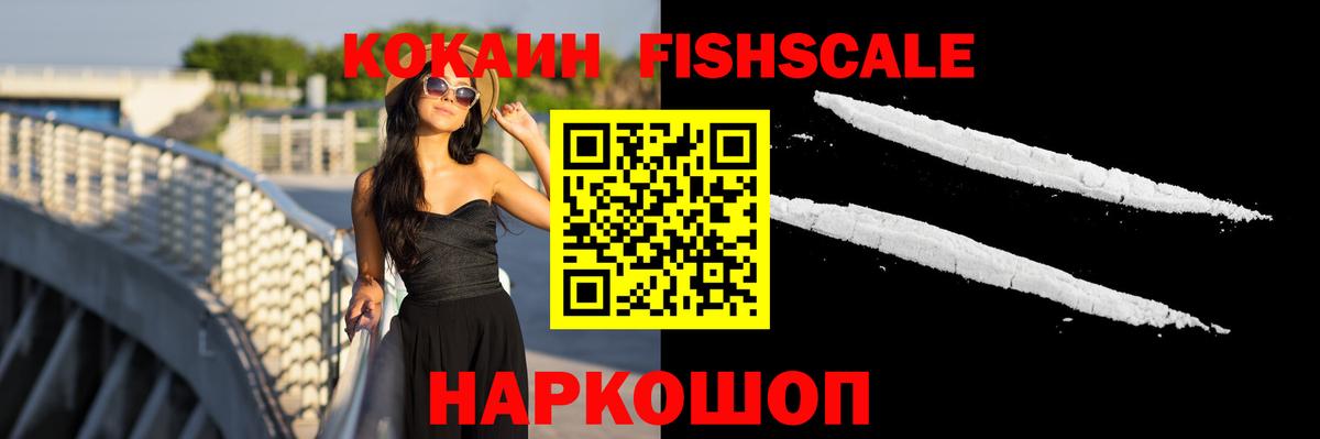КОКАИН Fish Scale  Вход с VPN  Cocaine Эквадор  Рыбинск 