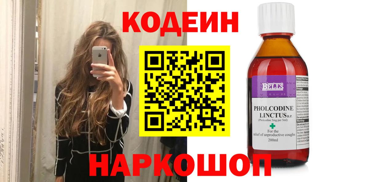Кодеин Purple Drank  Вход с VPN  Codein напиток Lean (лин)  Рыбинск 